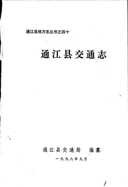《通江县交通志》.pdf电子版_四川省志预览图1