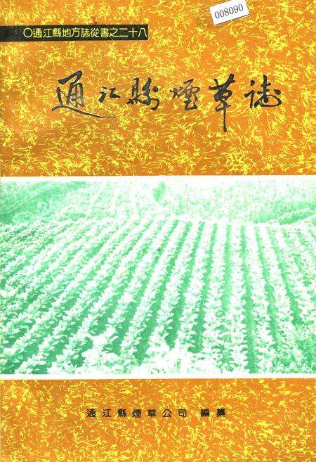 《通江县烟草志》.pdf电子版_四川省志缩略图