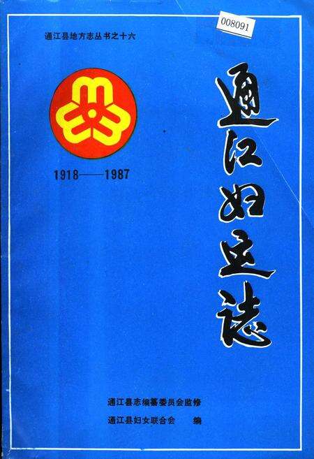 《通江妇运志》.pdf电子版_四川省志缩略图