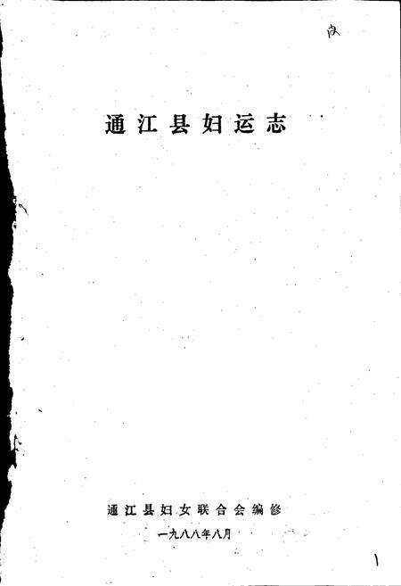 《通江妇运志》.pdf电子版_四川省志预览图1