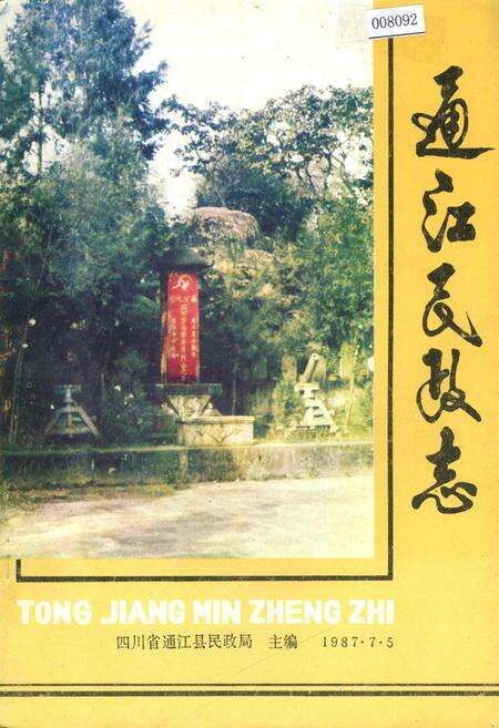 《通江民政志》.pdf电子版_四川省志缩略图