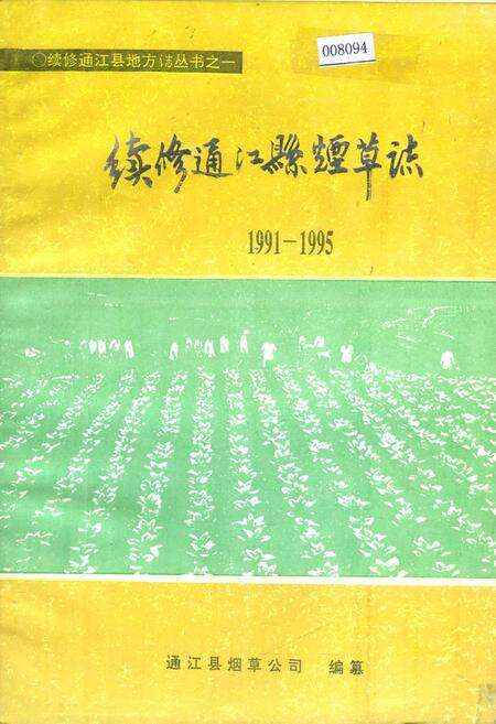 《续修通江县烟草志》.pdf电子版_四川省志缩略图