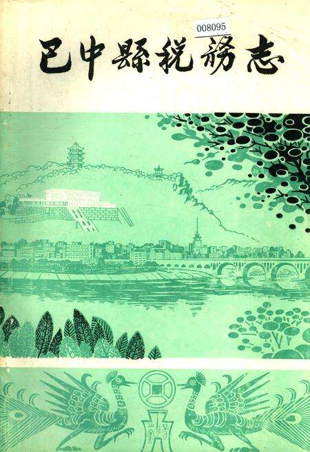 《巴中县税务志》.pdf电子版_四川省志缩略图