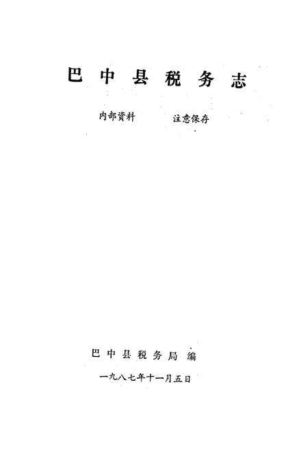 《巴中县税务志》.pdf电子版_四川省志预览图1