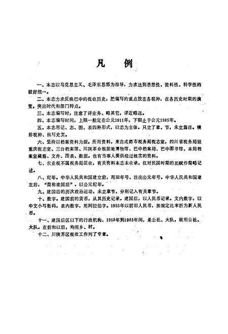 《巴中县税务志》.pdf电子版_四川省志预览图2