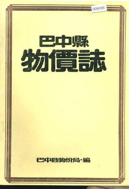 《巴中县物价志》.pdf电子版_四川省志缩略图