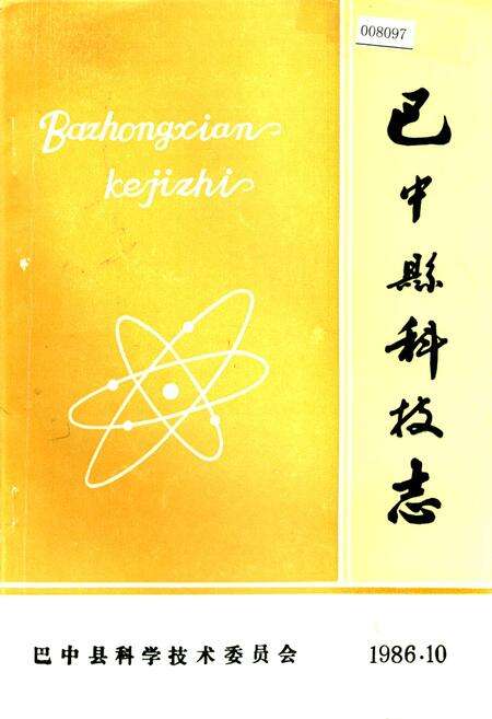 《巴中县科技志》.pdf电子版_四川省志缩略图