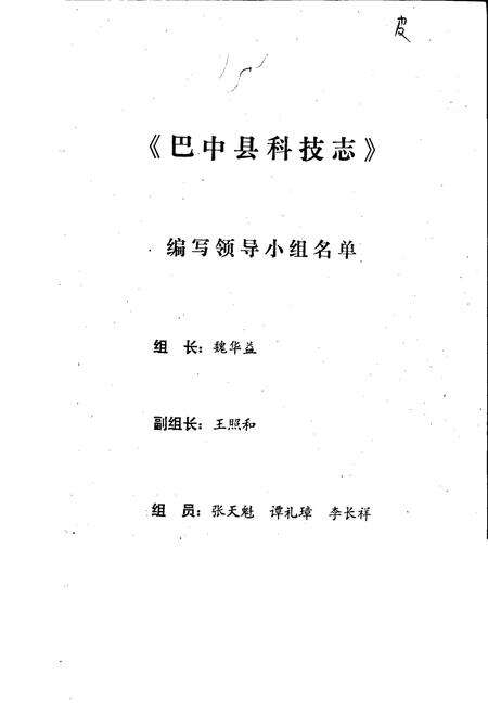 《巴中县科技志》.pdf电子版_四川省志预览图1