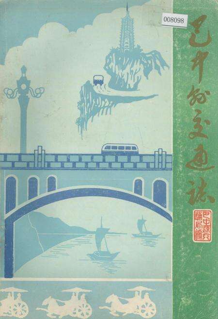 《巴中县交通志》.pdf电子版_四川省志缩略图