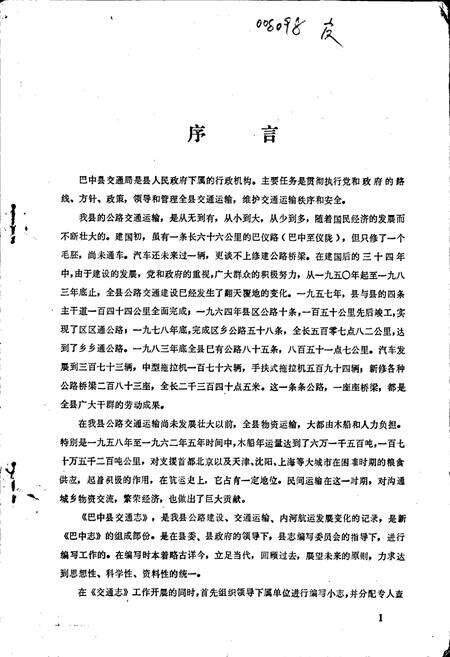 《巴中县交通志》.pdf电子版_四川省志预览图1