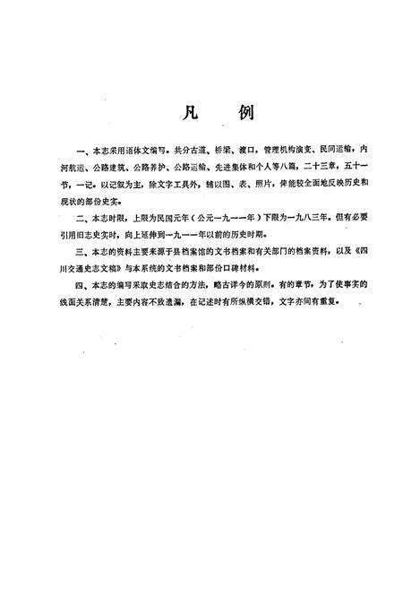 《巴中县交通志》.pdf电子版_四川省志预览图3