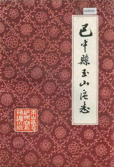 《巴中县玉山区志》.pdf电子版_四川省志缩略图