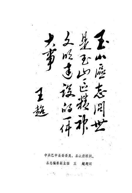 《巴中县玉山区志》.pdf电子版_四川省志预览图1