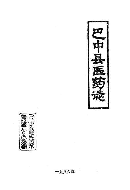 《巴中县医药志》.pdf电子版_四川省志预览图1