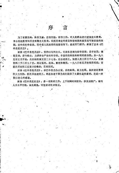 《巴中县医药志》.pdf电子版_四川省志预览图5
