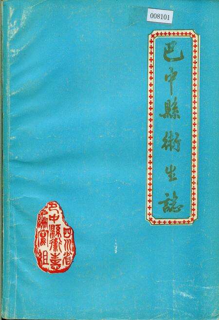 《巴中县卫生志》.pdf电子版_四川省志缩略图