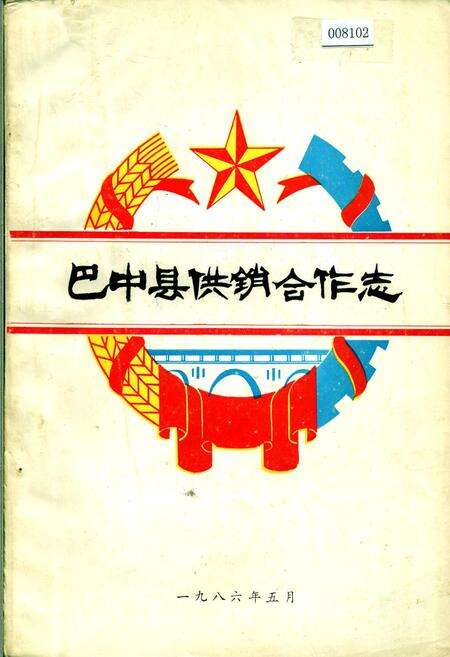 《巴中县供销合作志》.pdf电子版_四川省志缩略图