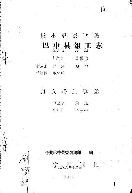 《巴中县组工志》.pdf电子版_四川省志预览图1