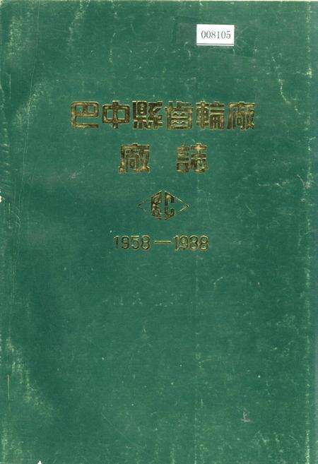 《巴中县齿轮厂厂志》.pdf电子版_四川省志缩略图
