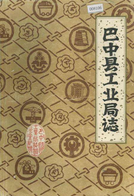 《巴中县工业局志》.pdf电子版_四川省志缩略图