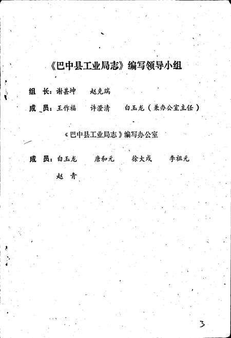 《巴中县工业局志》.pdf电子版_四川省志预览图2