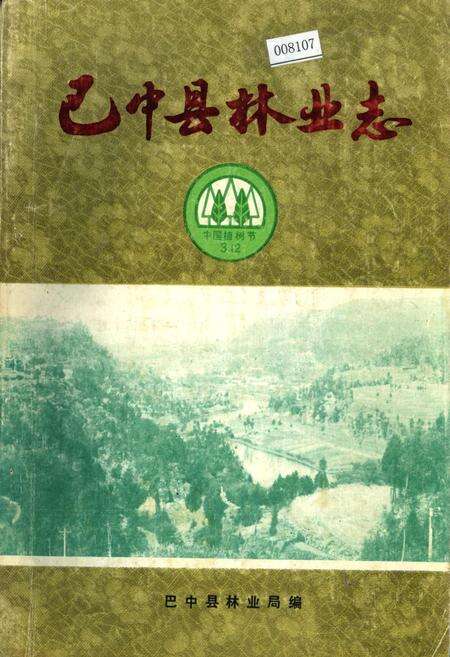 《巴中县林业志》.pdf电子版_四川省志缩略图