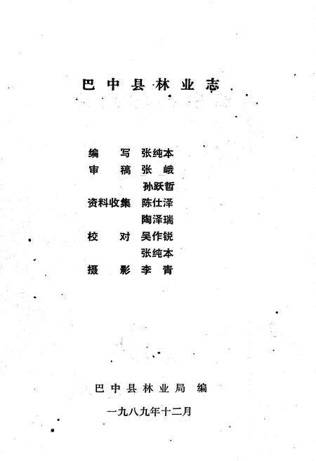 《巴中县林业志》.pdf电子版_四川省志预览图5