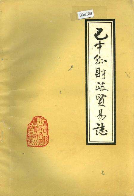 《巴中县财政贸易志》.pdf电子版_四川省志缩略图