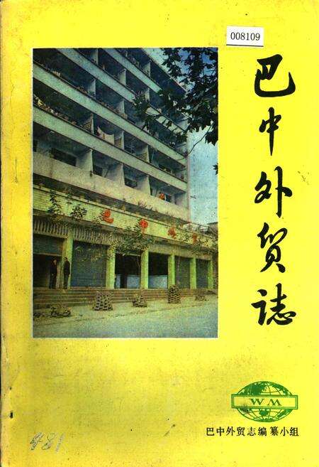 《巴中外贸志》.pdf电子版_四川省志缩略图