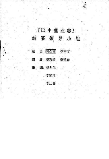 《巴中县盐业志》.pdf电子版_四川省志预览图1