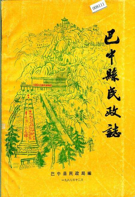 《巴中县民政志》.pdf电子版_四川省志缩略图
