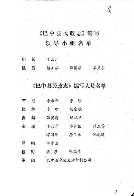 《巴中县民政志》.pdf电子版_四川省志预览图1