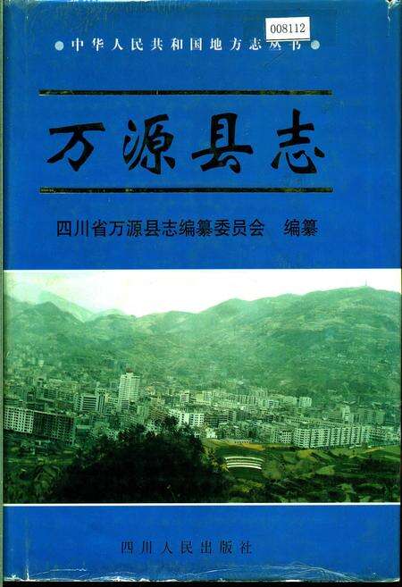《万源县志》.pdf电子版_四川省志缩略图