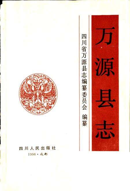 《万源县志》.pdf电子版_四川省志预览图1