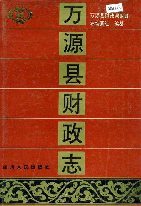 《万源县财政志》.pdf电子版_四川省志缩略图