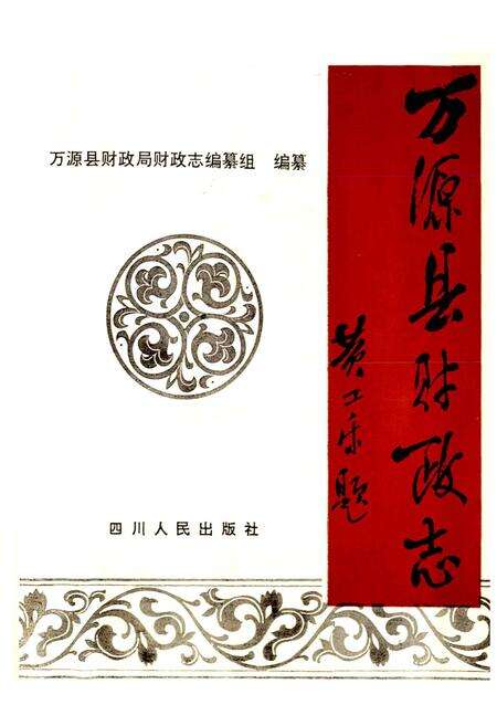 《万源县财政志》.pdf电子版_四川省志预览图1