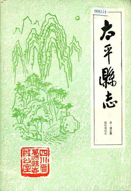 《太平县志》.pdf电子版_四川省志缩略图