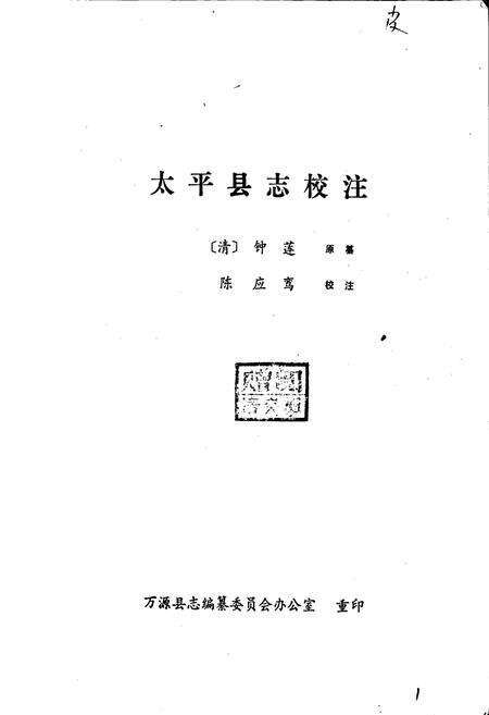 《太平县志》.pdf电子版_四川省志预览图1