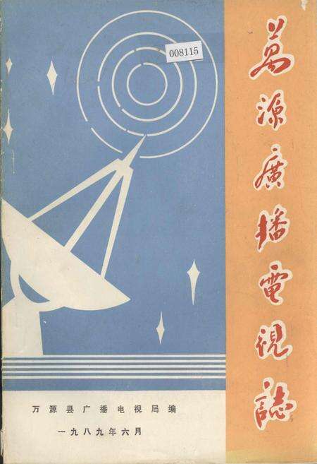 《万源广播电视志》.pdf电子版_四川省志缩略图