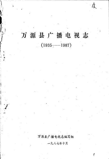 《万源广播电视志》.pdf电子版_四川省志预览图1