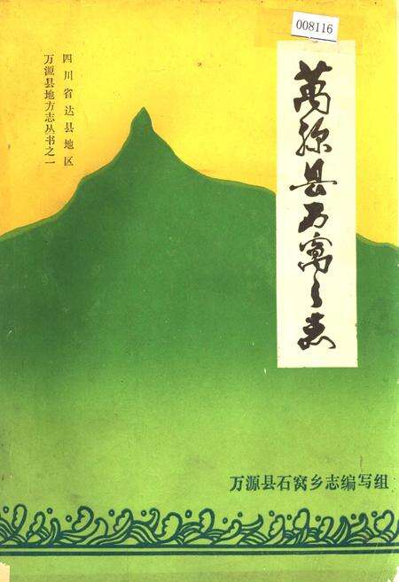 《万源县石窝乡志》.pdf电子版_四川省志缩略图