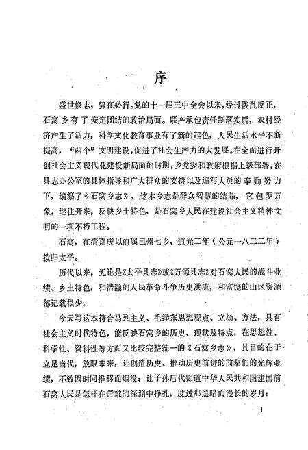 《万源县石窝乡志》.pdf电子版_四川省志预览图2