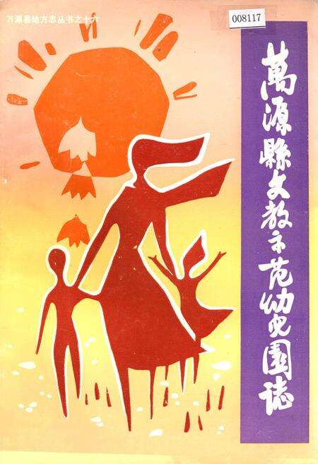 《万源县文教示范幼儿园志》.pdf电子版_四川省志缩略图