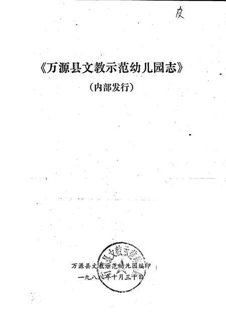 《万源县文教示范幼儿园志》.pdf电子版_四川省志预览图1