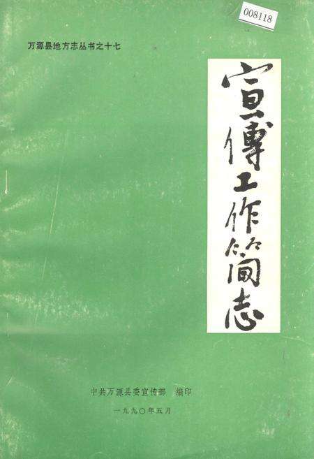 《万源县地方志 宣传工作简志》.pdf电子版_四川省志缩略图