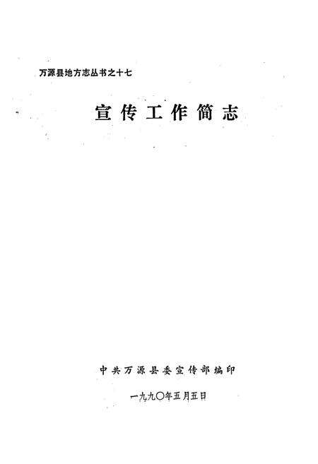 《万源县地方志 宣传工作简志》.pdf电子版_四川省志预览图1