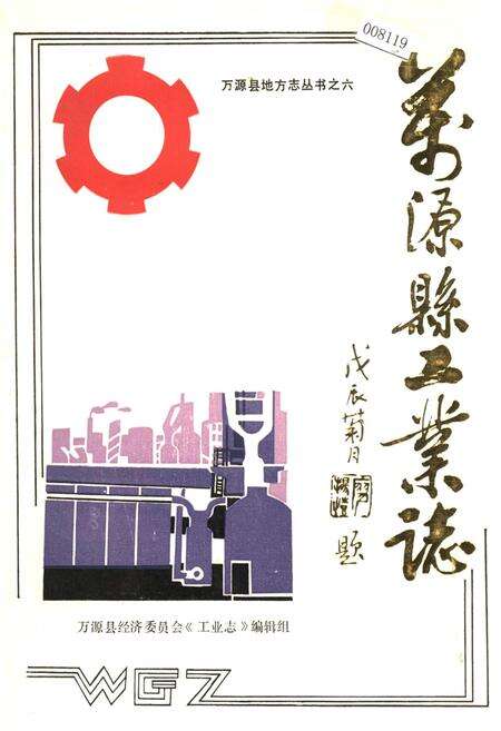 《万源县工业志》.pdf电子版_四川省志缩略图
