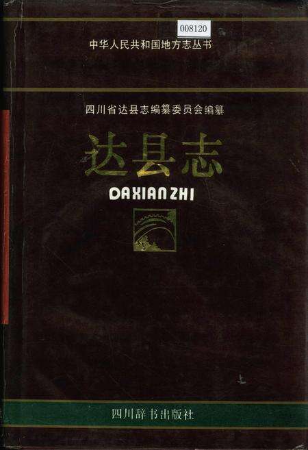 《达县志》.pdf电子版_四川省志缩略图