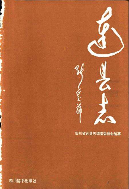 《达县志》.pdf电子版_四川省志预览图1