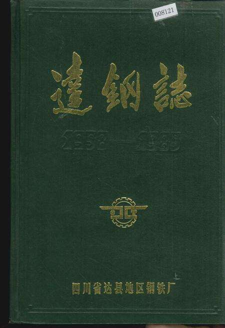 《达钢志》.pdf电子版_四川省志缩略图